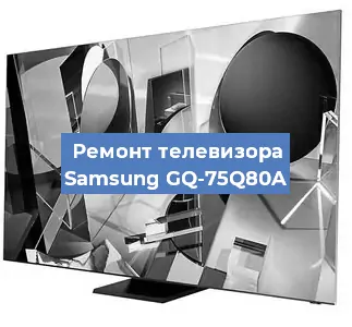 Ремонт телевизора Samsung GQ-75Q80A в Москве